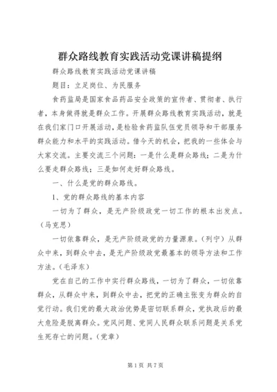 群众路线教育实践活动党课讲稿提纲 (2).docx