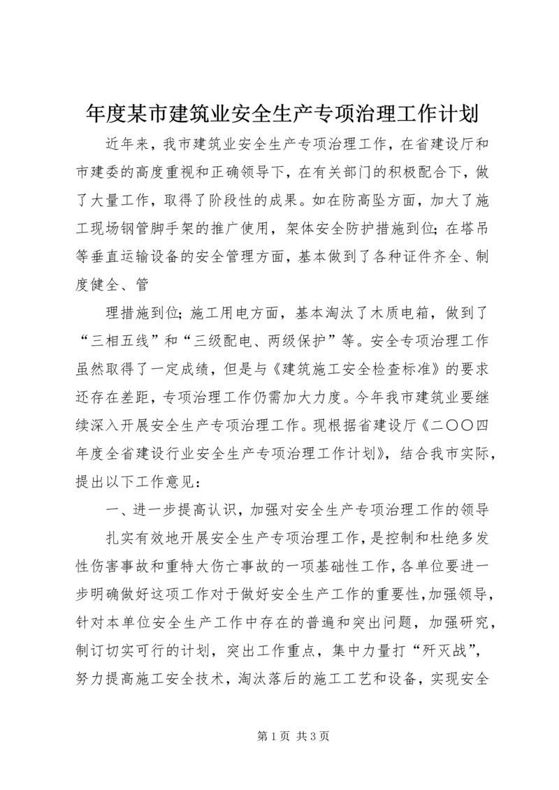 年度某市建筑业安全生产专项治理工作计划 (4).docx