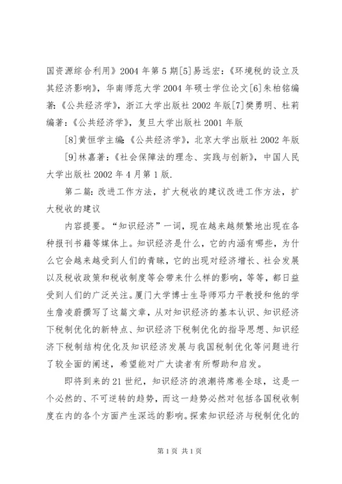 改进工作方法,扩大税收的建议.docx