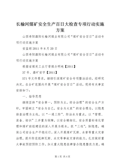 长榆河煤矿安全生产百日大检查专项行动实施方案.docx