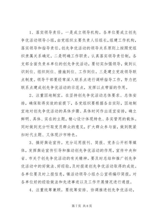 镇政府开展创先争优活动实施方案范文 (2).docx