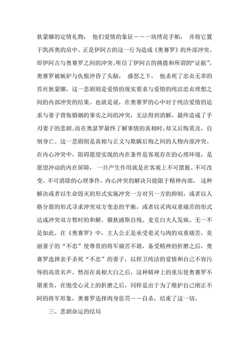 论奥赛罗悲剧的必然性
