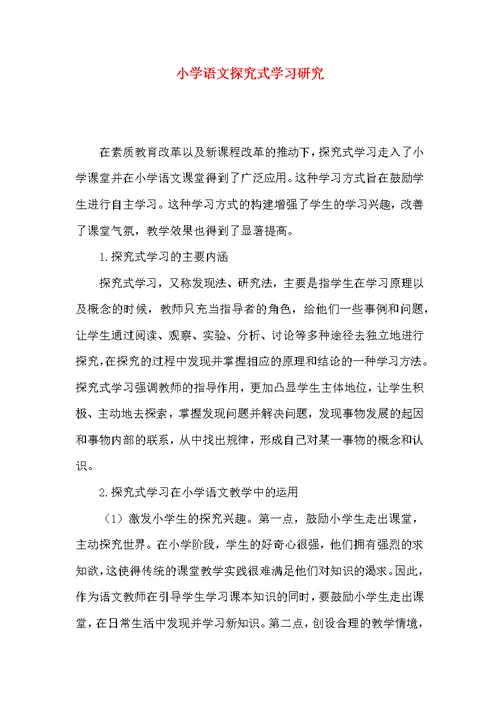 小学语文探究式学习研究