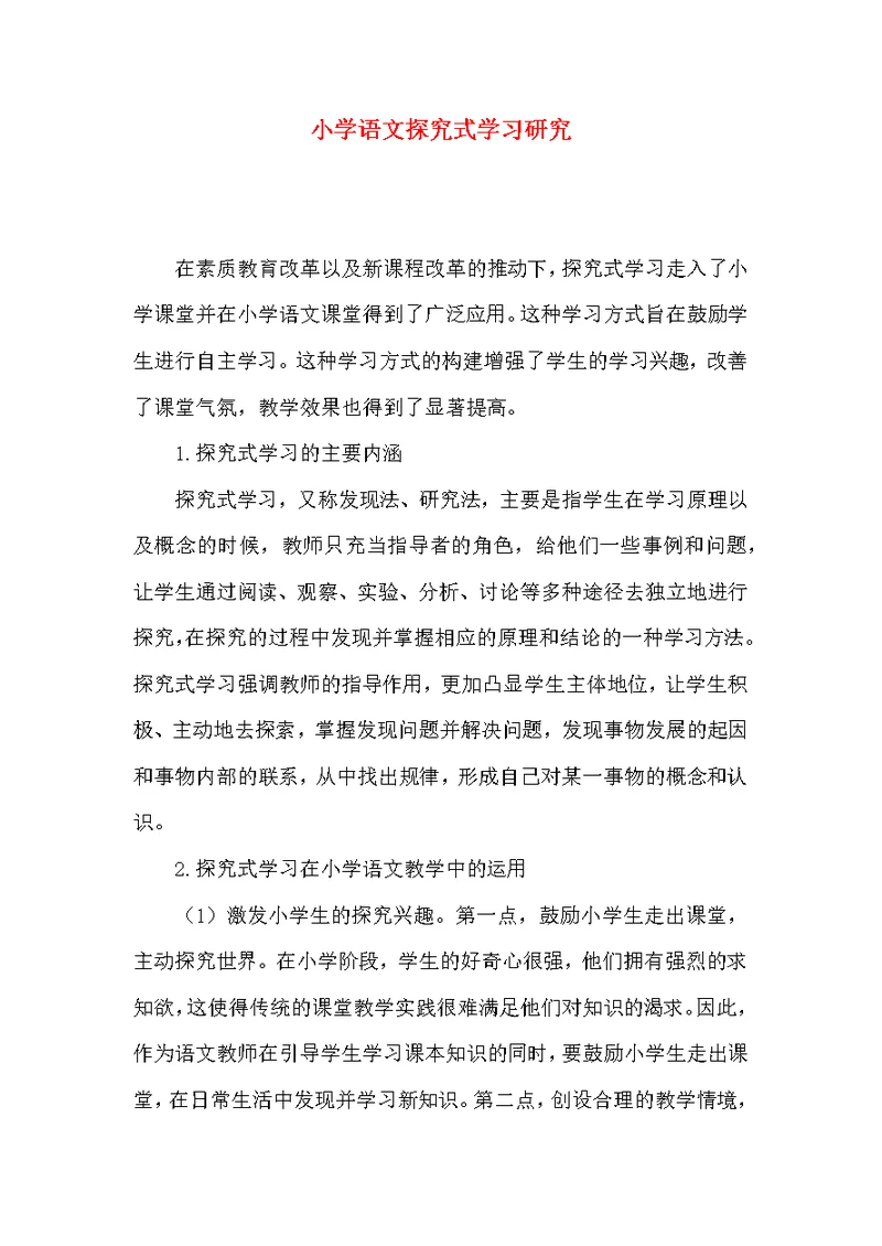 小学语文探究式学习研究