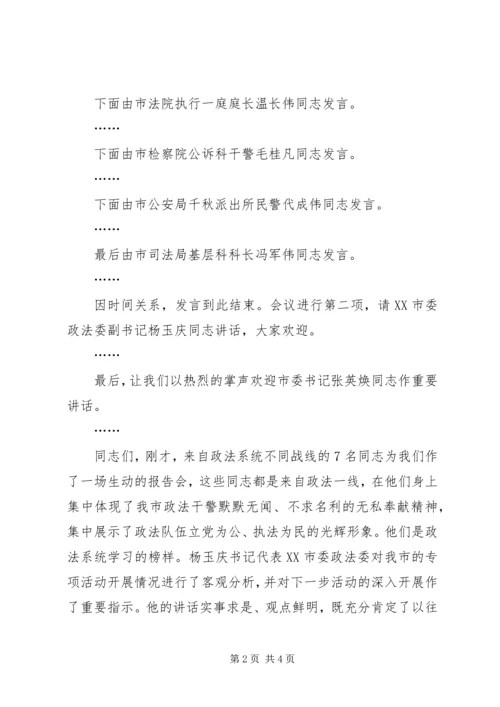 在政法系统公正执法树形象事迹报告会上的主持词 (2).docx