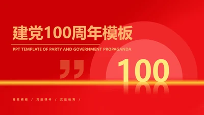 红色扁平风党政建党一百周年宣传PPT模板