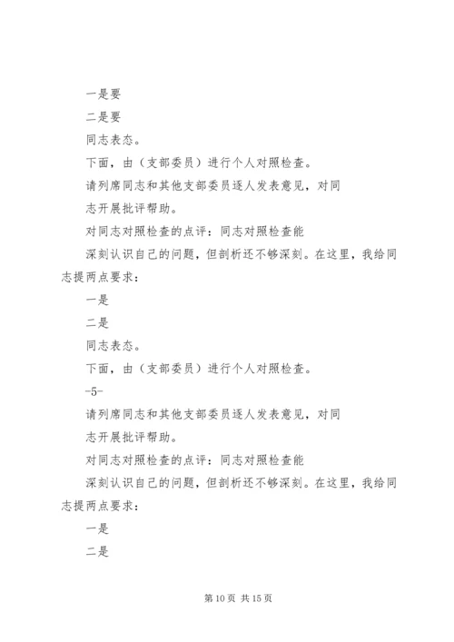 机关支部专题组织生活会主持词.docx