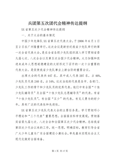 兵团第五次团代会精神传达提纲 (5).docx