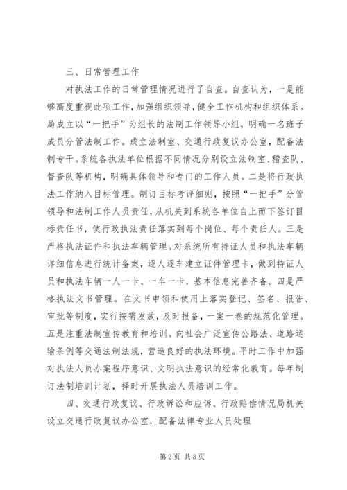 交通行政执法情况自查报告.docx