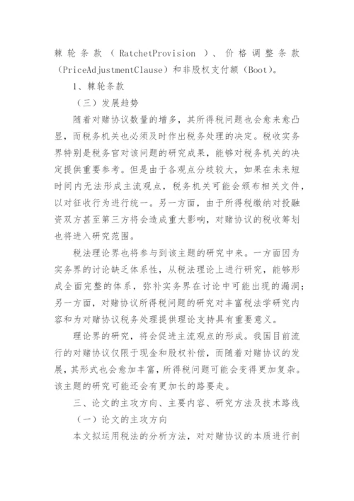 毕业论文课题研究开题报告.docx