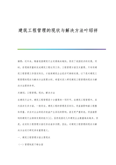 建筑工程管理的现状与解决方法叶绍祥.docx