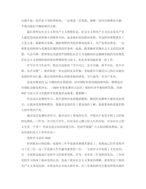 精编之党校学习工作总结范文.docx