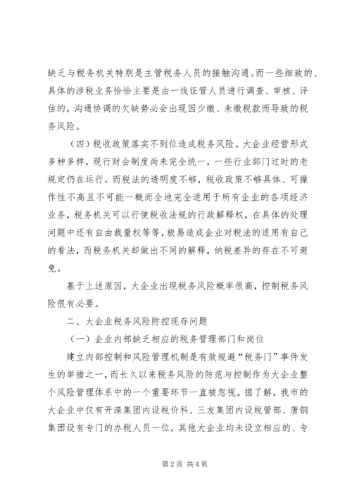 大企业共同防控税务风险调研报告.docx