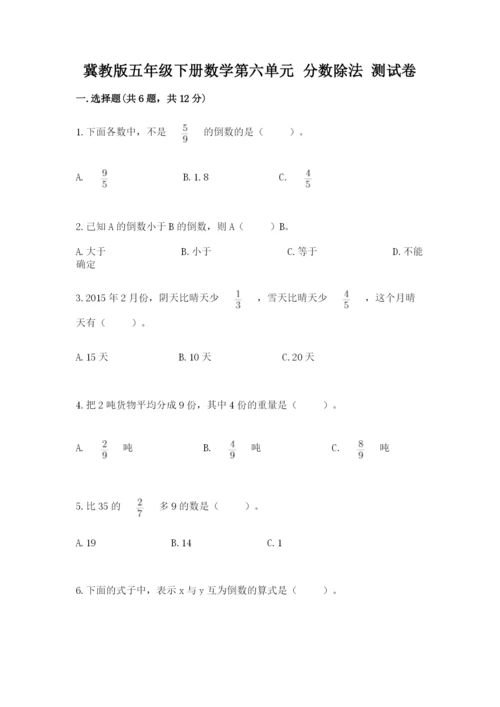 冀教版五年级下册数学第六单元 分数除法 测试卷及参考答案ab卷.docx