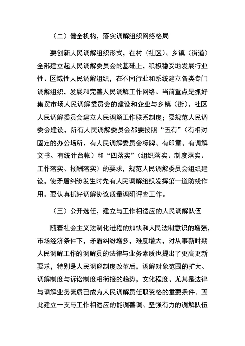 关于创新发展我市新时期人民调解工作调研报告