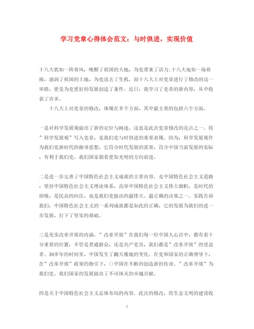 精编学习党章心得体会范文与时俱进，实现价值.docx