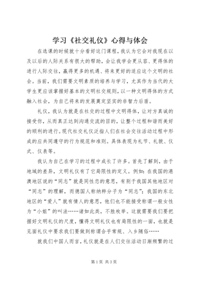 学习《社交礼仪》心得与体会 (2).docx