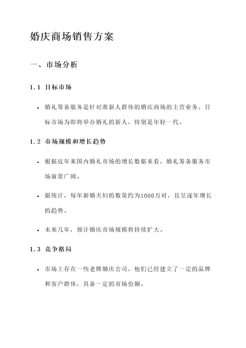 婚庆商场销售方案