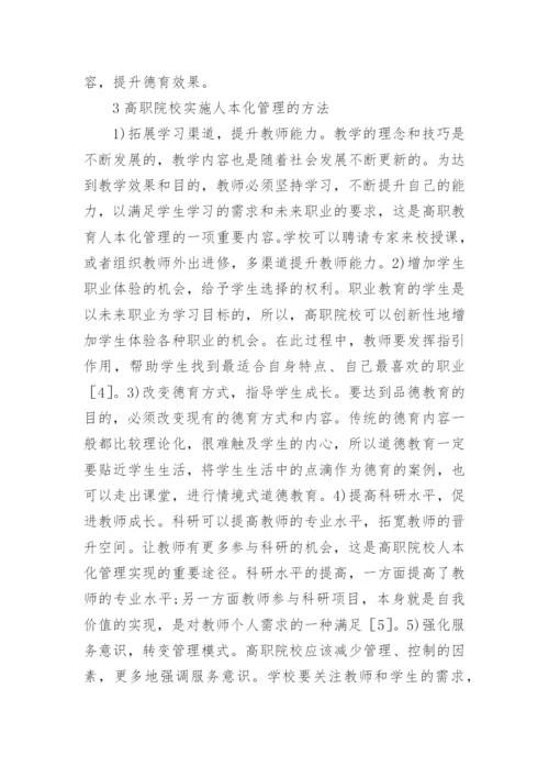 人本化理念在高职教育管理实施的研究论文.docx