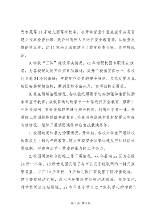 学校安全风险防控专项督查工作情况汇报 (3).docx