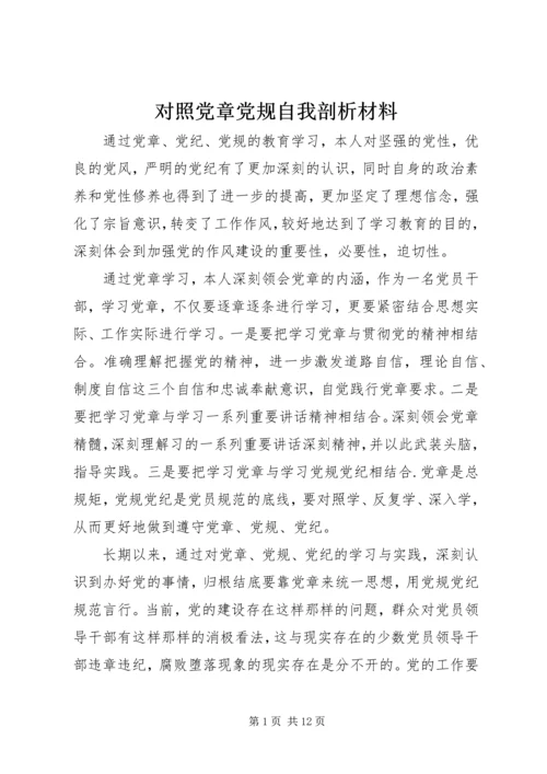 对照党章党规自我剖析材料.docx