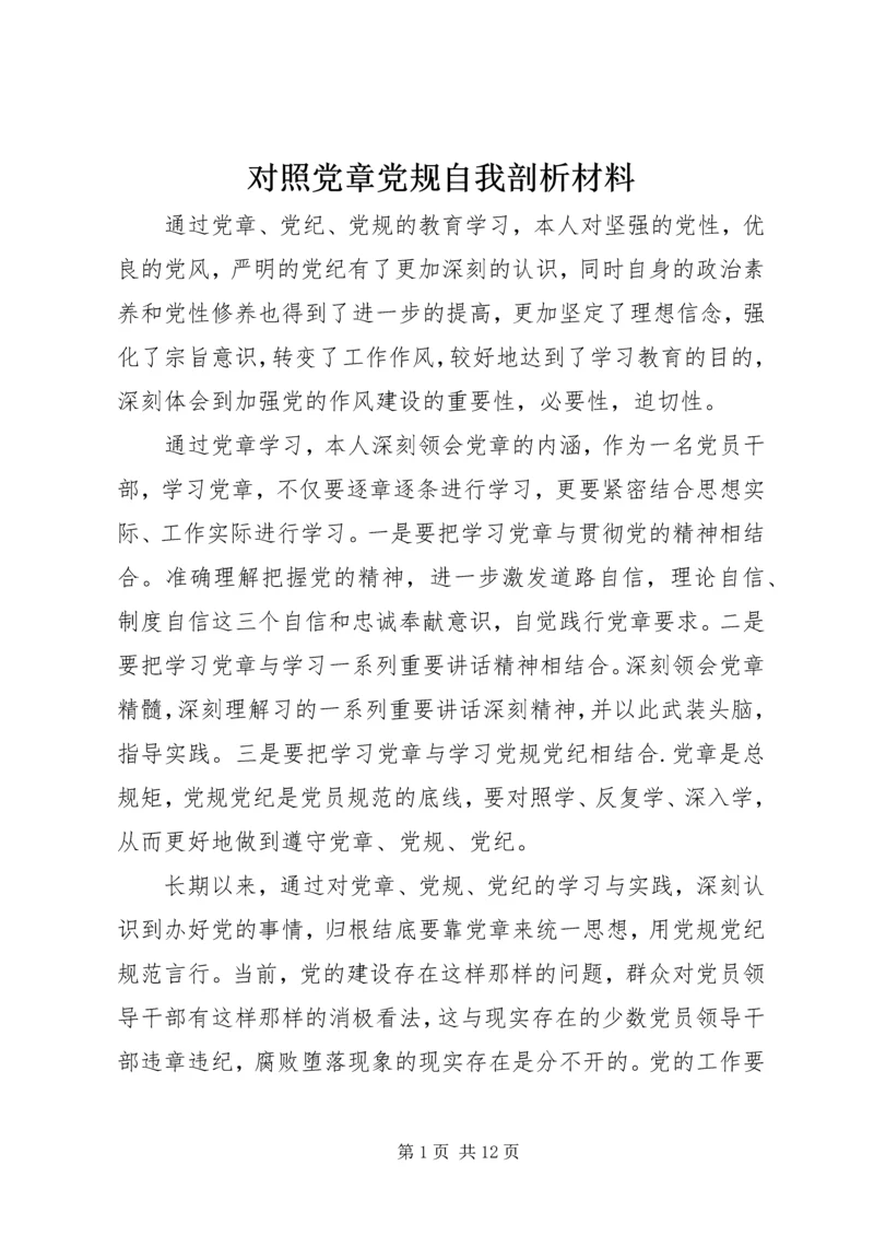 对照党章党规自我剖析材料.docx