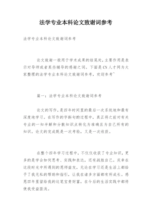 法学专业本科论文致谢词参考.docx