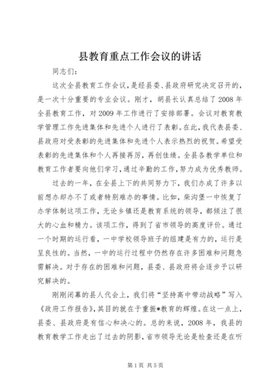 县教育重点工作会议的讲话.docx