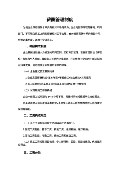 企业员工薪酬管理制度word模板