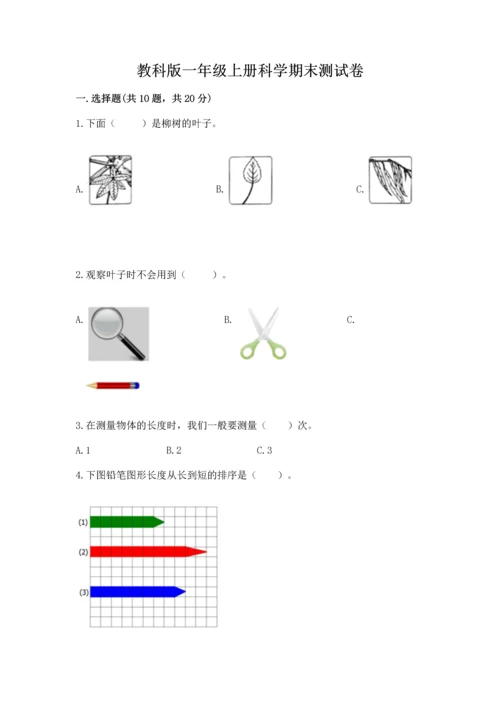 教科版一年级上册科学期末测试卷带解析答案.docx