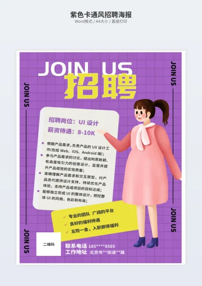 紫色卡通风招聘海报