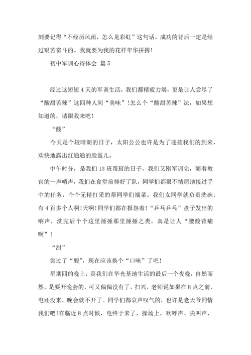 初中军训心得体会汇总十篇.docx