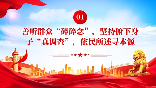 党建调查研究要善听群众碎碎念党课学习课件ppt