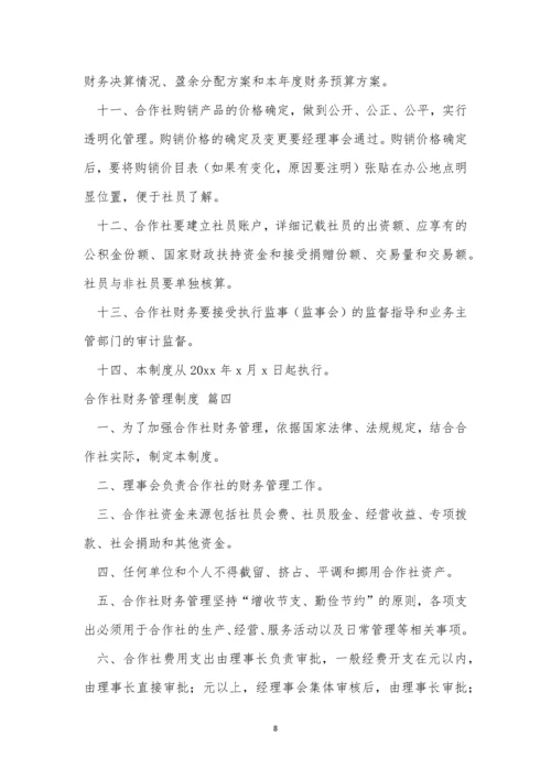 合作社财务管理制度(优秀7篇).docx