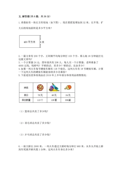 冀教版四年级下册数学第三单元 三位数乘以两位数 测试卷附参考答案（能力提升）.docx