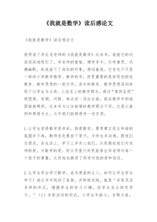 《我就是数学》读后感论文.docx