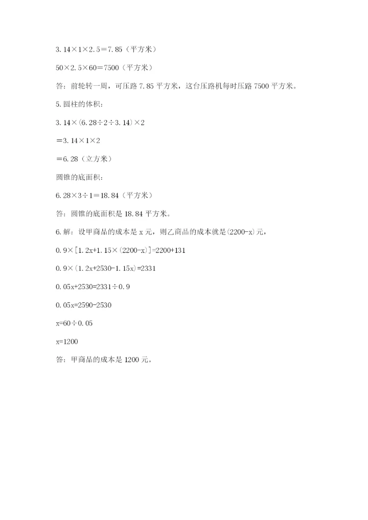 人教版数学六年级下册试题期末模拟检测卷含答案【a卷】.docx