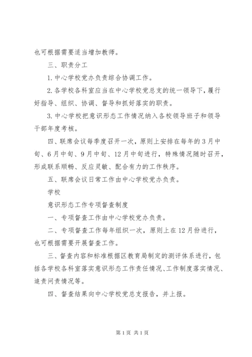 意识形态工作例会制度.docx