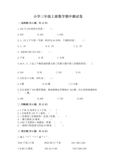 小学三年级上册数学期中测试卷精品（突破训练）.docx