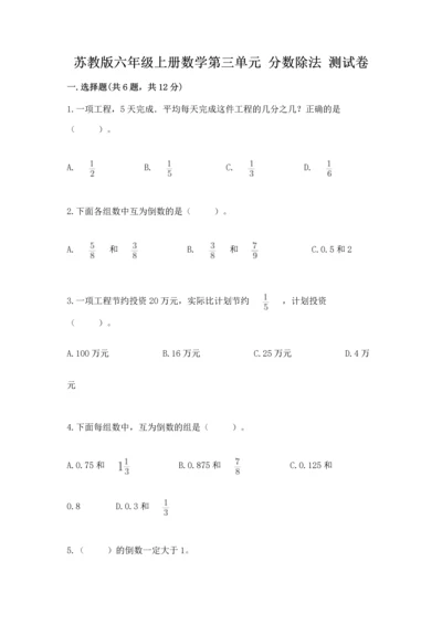 苏教版六年级上册数学第三单元 分数除法 测试卷含精品答案.docx