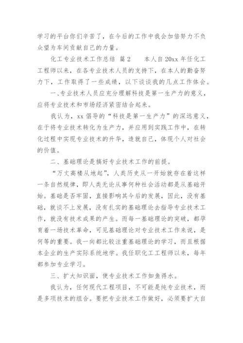 化工专业技术工作总结.docx