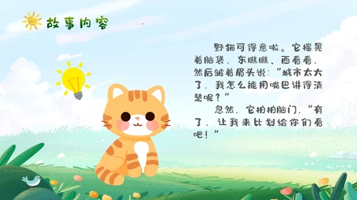 卡通清新手绘野猫的城市童话儿童绘本分享PPT儿童故事绘本