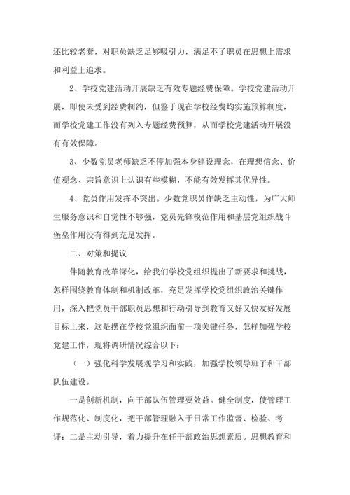 学校党建工作调研分析报告.docx
