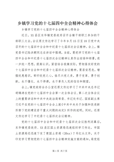 乡镇学习党的十七届四中全会精神心得体会.docx