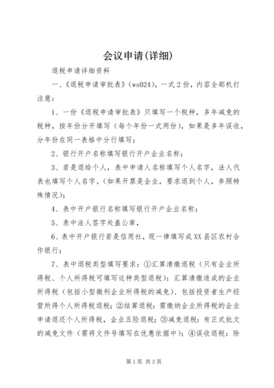 会议申请(详细) (2).docx