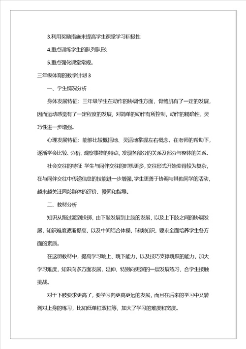 三年级体育的教学计划