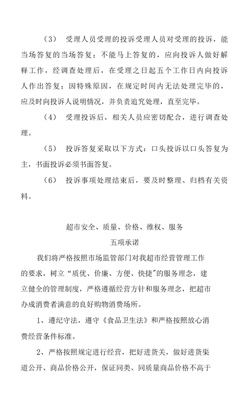 超市放心消费创建示范点整套申报材料