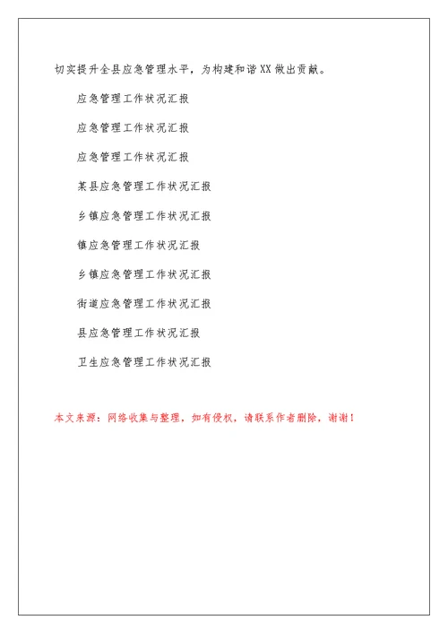 某县应急管理工作情况汇报