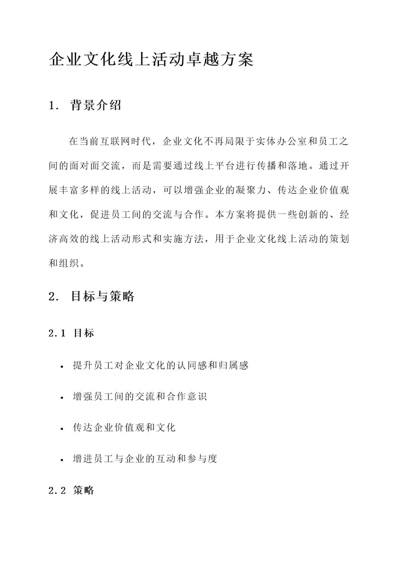 企业文化线上活动卓越方案