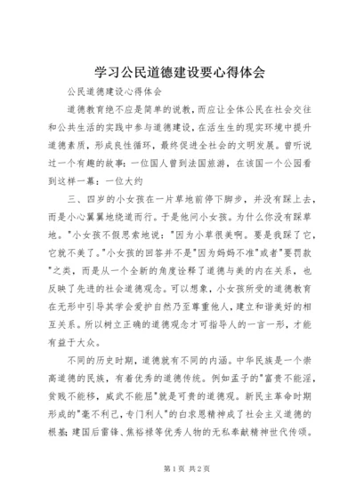 学习公民道德建设要心得体会 (3).docx